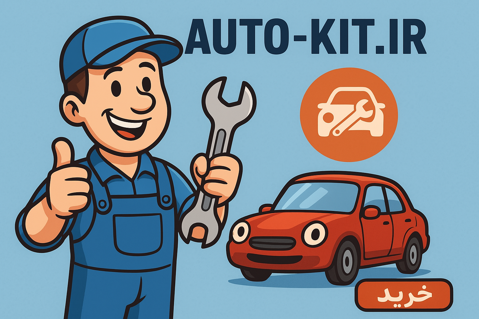 قطعات اتوکیت ایران